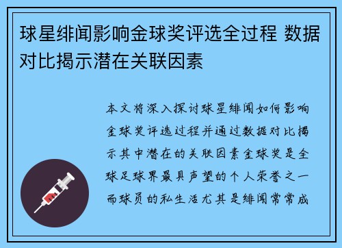 球星绯闻影响金球奖评选全过程 数据对比揭示潜在关联因素