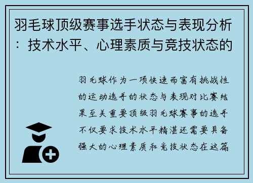 羽毛球顶级赛事选手状态与表现分析：技术水平、心理素质与竞技状态的全面解读