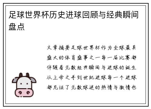 足球世界杯历史进球回顾与经典瞬间盘点