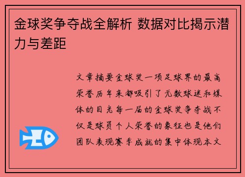 金球奖争夺战全解析 数据对比揭示潜力与差距