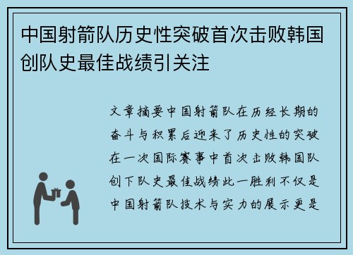 中国射箭队历史性突破首次击败韩国创队史最佳战绩引关注