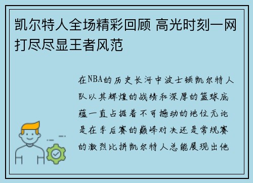 凯尔特人全场精彩回顾 高光时刻一网打尽尽显王者风范