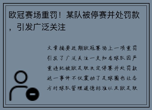欧冠赛场重罚！某队被停赛并处罚款，引发广泛关注