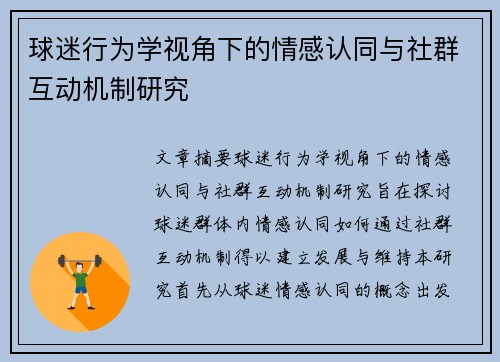 球迷行为学视角下的情感认同与社群互动机制研究