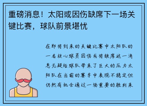 重磅消息！太阳或因伤缺席下一场关键比赛，球队前景堪忧