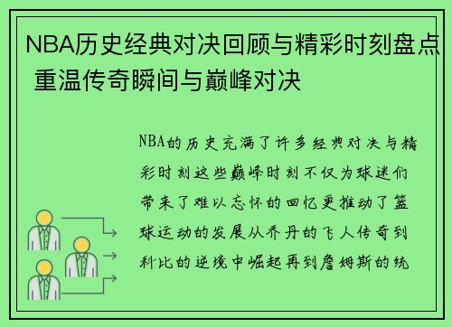 NBA历史经典对决回顾与精彩时刻盘点 重温传奇瞬间与巅峰对决