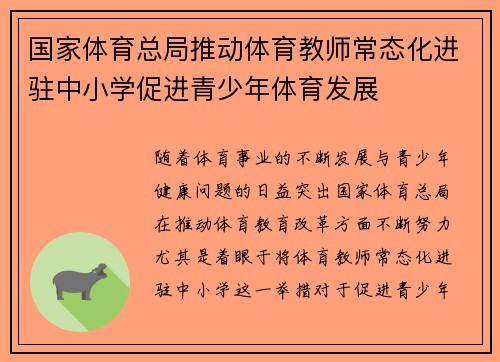 国家体育总局推动体育教师常态化进驻中小学促进青少年体育发展