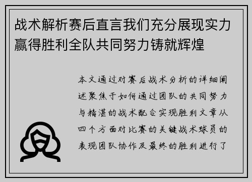 战术解析赛后直言我们充分展现实力赢得胜利全队共同努力铸就辉煌