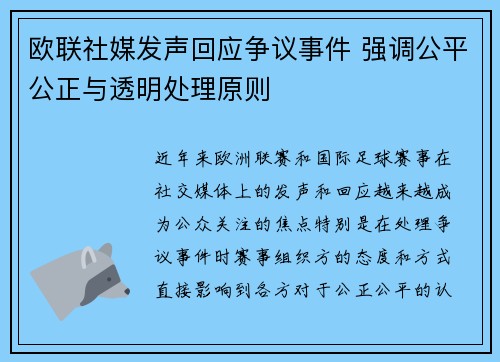 欧联社媒发声回应争议事件 强调公平公正与透明处理原则