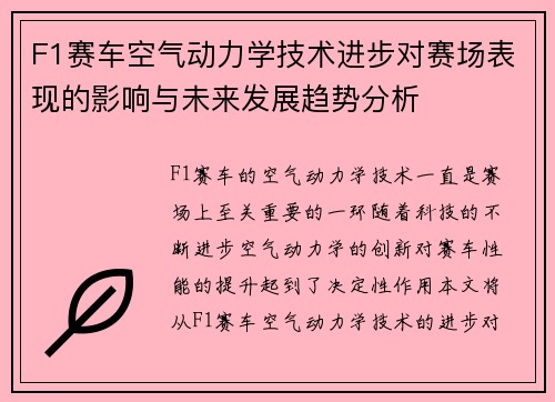 F1赛车空气动力学技术进步对赛场表现的影响与未来发展趋势分析