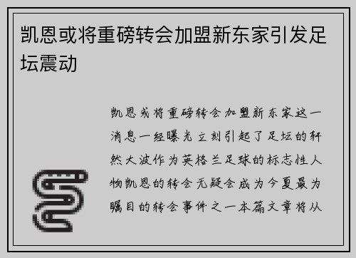 凯恩或将重磅转会加盟新东家引发足坛震动