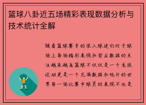 篮球八卦近五场精彩表现数据分析与技术统计全解