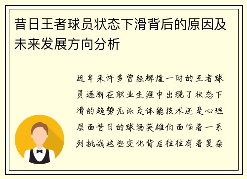 昔日王者球员状态下滑背后的原因及未来发展方向分析