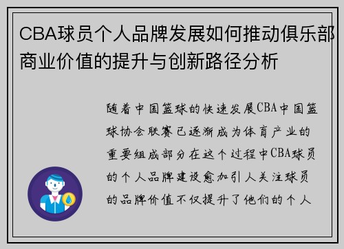 CBA球员个人品牌发展如何推动俱乐部商业价值的提升与创新路径分析