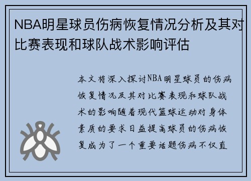 NBA明星球员伤病恢复情况分析及其对比赛表现和球队战术影响评估