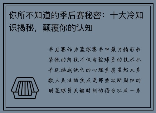 你所不知道的季后赛秘密：十大冷知识揭秘，颠覆你的认知