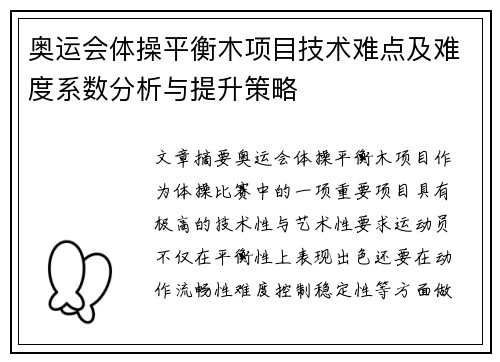 奥运会体操平衡木项目技术难点及难度系数分析与提升策略