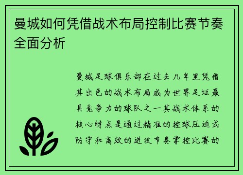 曼城如何凭借战术布局控制比赛节奏全面分析
