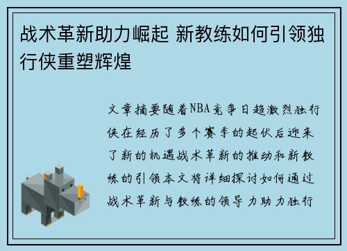 战术革新助力崛起 新教练如何引领独行侠重塑辉煌
