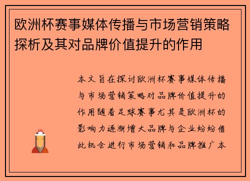 欧洲杯赛事媒体传播与市场营销策略探析及其对品牌价值提升的作用