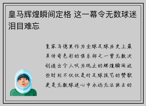 皇马辉煌瞬间定格 这一幕令无数球迷泪目难忘