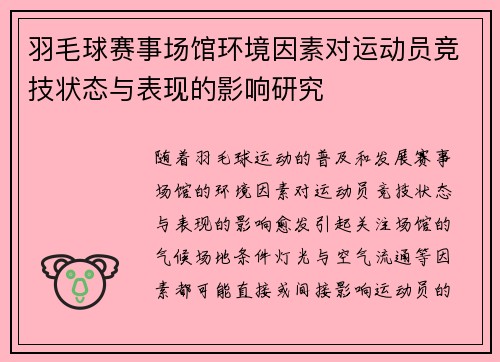羽毛球赛事场馆环境因素对运动员竞技状态与表现的影响研究
