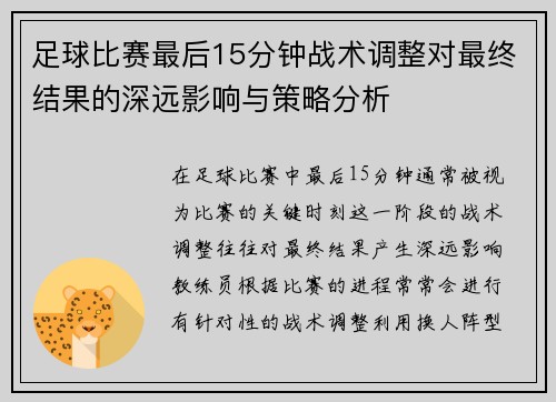 足球比赛最后15分钟战术调整对最终结果的深远影响与策略分析