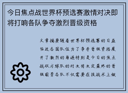 今日焦点战世界杯预选赛激情对决即将打响各队争夺激烈晋级资格