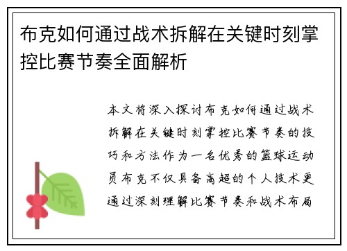 布克如何通过战术拆解在关键时刻掌控比赛节奏全面解析