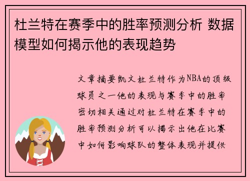 杜兰特在赛季中的胜率预测分析 数据模型如何揭示他的表现趋势