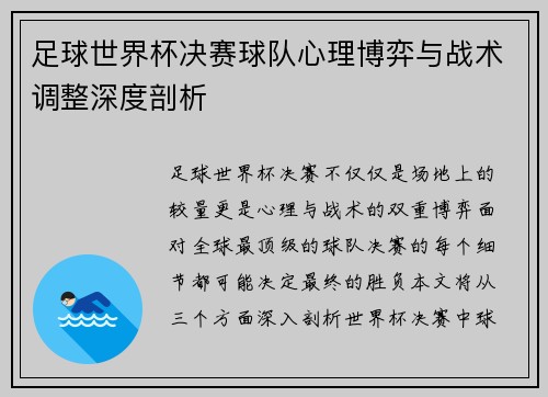 足球世界杯决赛球队心理博弈与战术调整深度剖析
