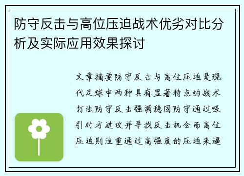防守反击与高位压迫战术优劣对比分析及实际应用效果探讨