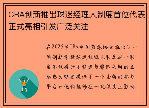 CBA创新推出球迷经理人制度首位代表正式亮相引发广泛关注