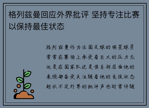 格列兹曼回应外界批评 坚持专注比赛以保持最佳状态