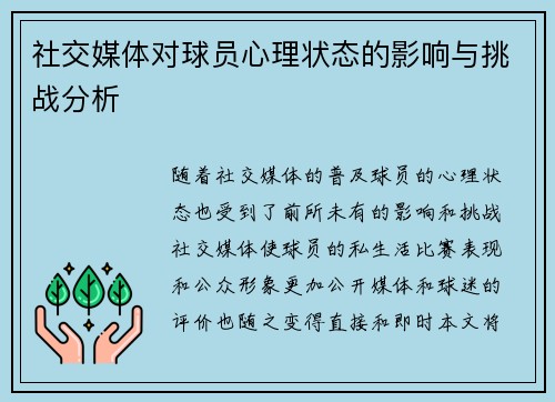 社交媒体对球员心理状态的影响与挑战分析