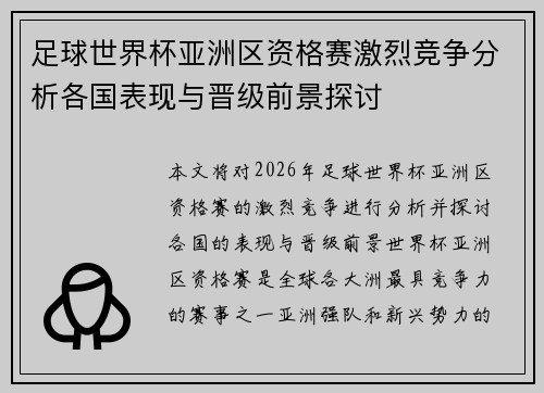足球世界杯亚洲区资格赛激烈竞争分析各国表现与晋级前景探讨