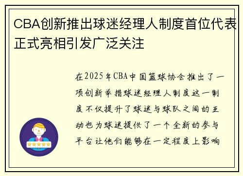CBA创新推出球迷经理人制度首位代表正式亮相引发广泛关注