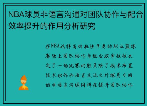 NBA球员非语言沟通对团队协作与配合效率提升的作用分析研究