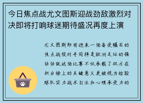 今日焦点战尤文图斯迎战劲敌激烈对决即将打响球迷期待盛况再度上演