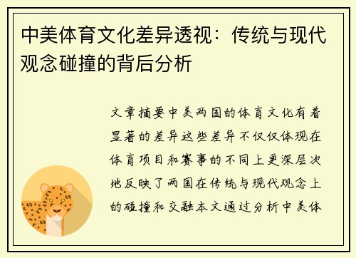 中美体育文化差异透视：传统与现代观念碰撞的背后分析