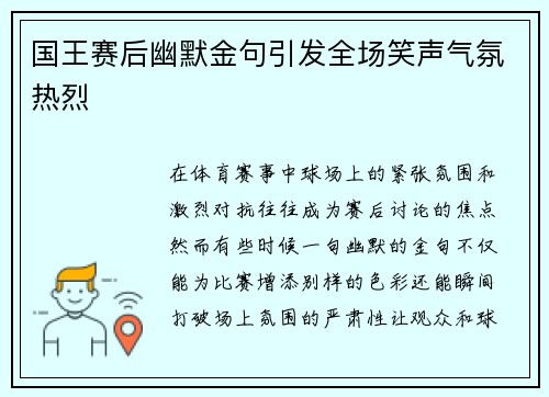 国王赛后幽默金句引发全场笑声气氛热烈