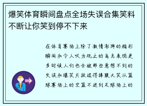 爆笑体育瞬间盘点全场失误合集笑料不断让你笑到停不下来