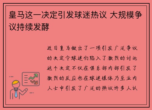 皇马这一决定引发球迷热议 大规模争议持续发酵