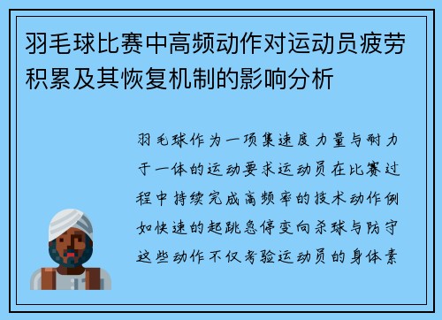 羽毛球比赛中高频动作对运动员疲劳积累及其恢复机制的影响分析