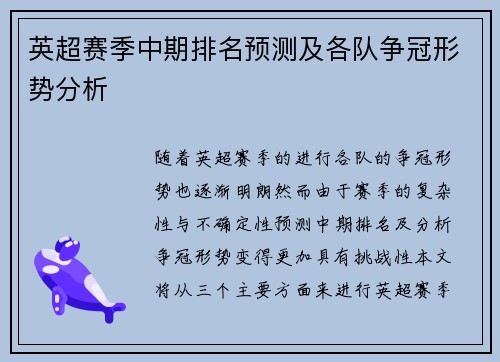 英超赛季中期排名预测及各队争冠形势分析