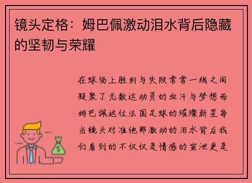镜头定格：姆巴佩激动泪水背后隐藏的坚韧与荣耀