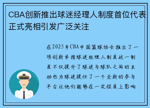 CBA创新推出球迷经理人制度首位代表正式亮相引发广泛关注