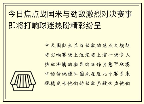 今日焦点战国米与劲敌激烈对决赛事即将打响球迷热盼精彩纷呈