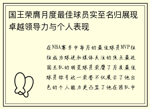 国王荣膺月度最佳球员实至名归展现卓越领导力与个人表现