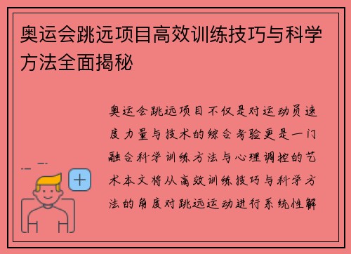 奥运会跳远项目高效训练技巧与科学方法全面揭秘